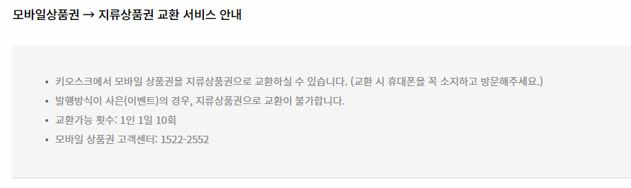 모바일상품권을 지류상품권으로 교환하는 설명 이미지