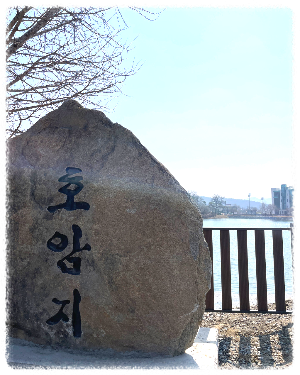 호암지