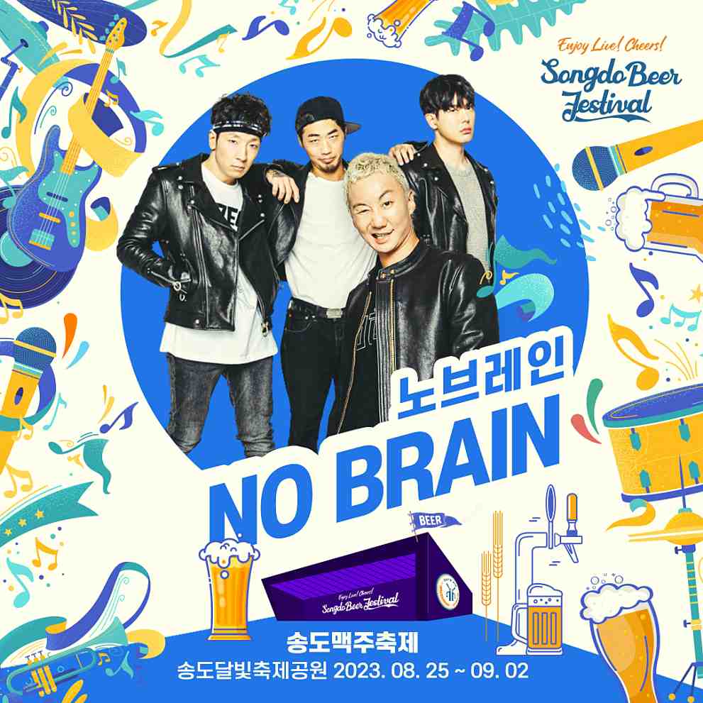 2023 송도 맥주축제