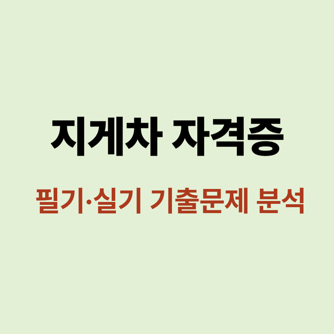 지게차 자격증 기출문제 분석 이미지