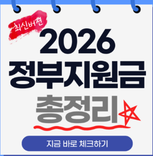 ✅ 2026년도 모르면 손해보는 정부지원금 총정리 ✅