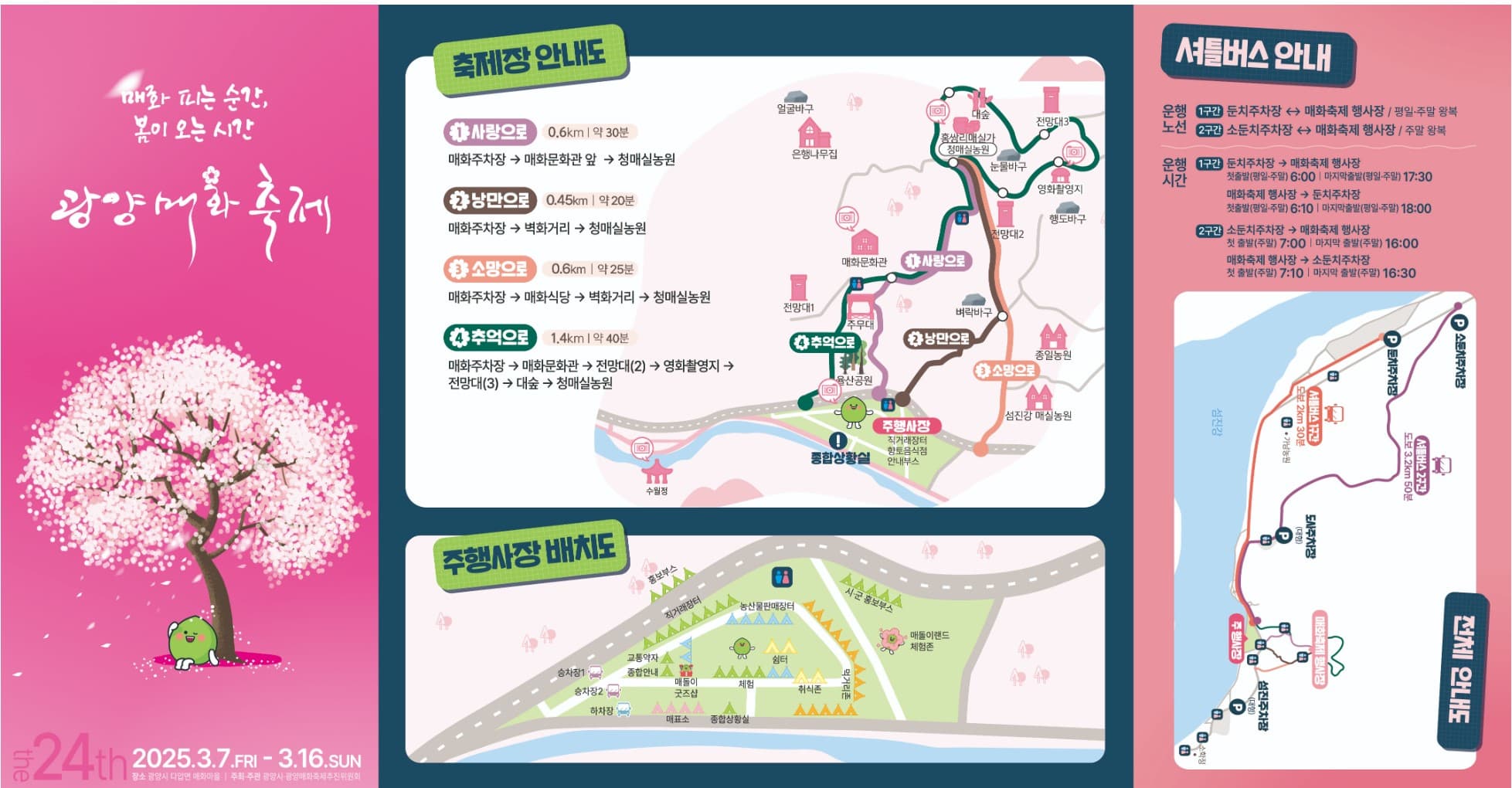 2025 광양매화축제