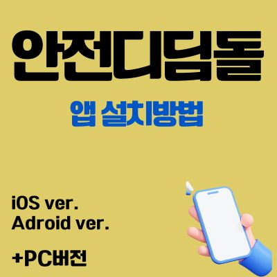썸네일_안전디딤돌 어플 설치방법 (앱 다운로드, PC버전 바로가기)