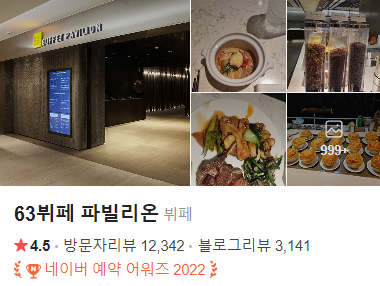 63뷔페파빌리온-네이버예약