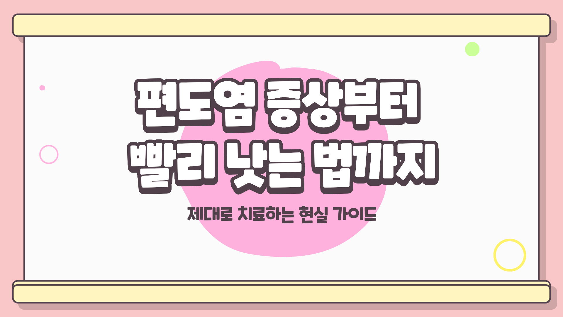 편도염 증상 ❘ 편도염 원인 ❘ 편도염 치료 ❘ 편도염 빨리 낫는법, 제대로 치료하는 현실 가이드