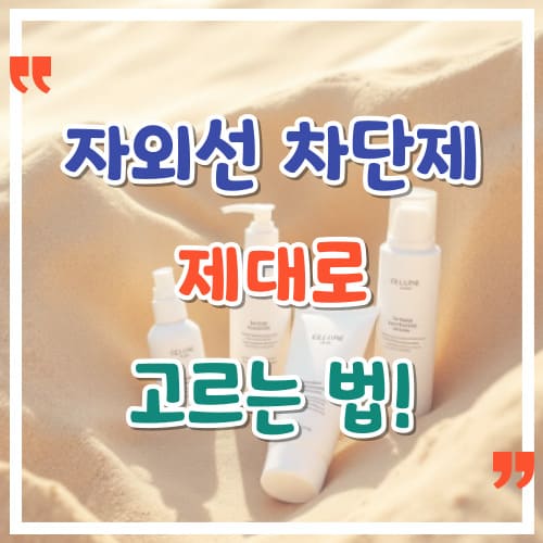 자외선-차단제-제대로-고르는-법