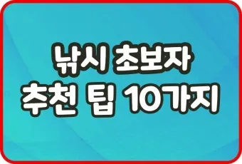 낚시 즐거움 두 배 초보자를 위한 바다낚시 기본 팁_5