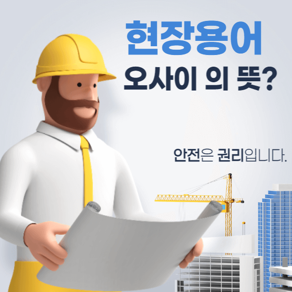 현장용어 오사이 의 뜻