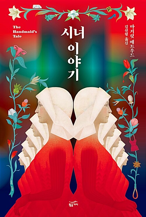시녀 이야기 표지 이미지