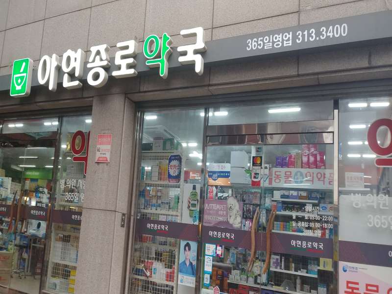 3. 아현종로약국 소개