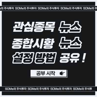 관심종목의 뉴스 - 재료 설정 방법 - 종합 시황 뉴스