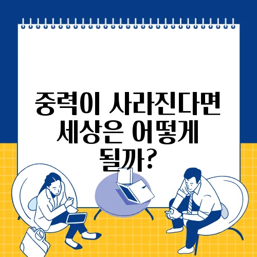 중력이 사라진다면 세상은 어떻게 될까?