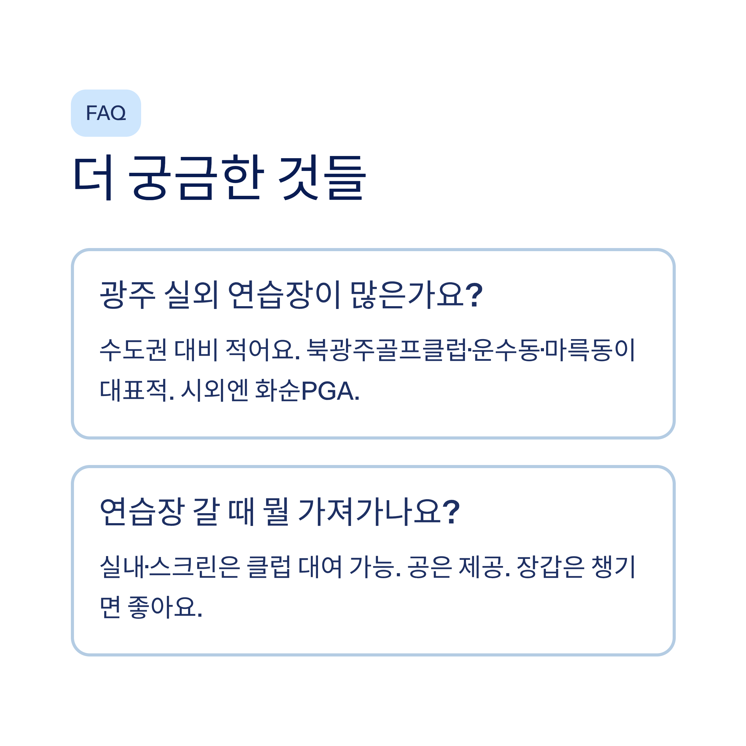 광주 골프연습장 추천❘실외·실내·스크린 구별 비교·요금·레슨 총정리 (2026)