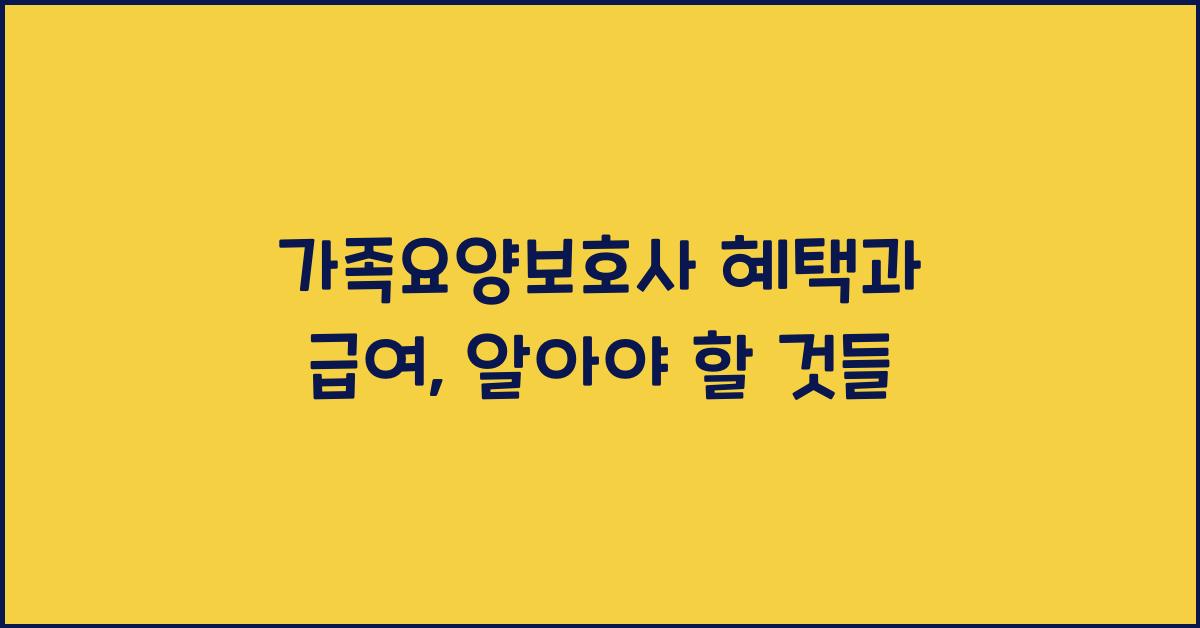가족요양보호사