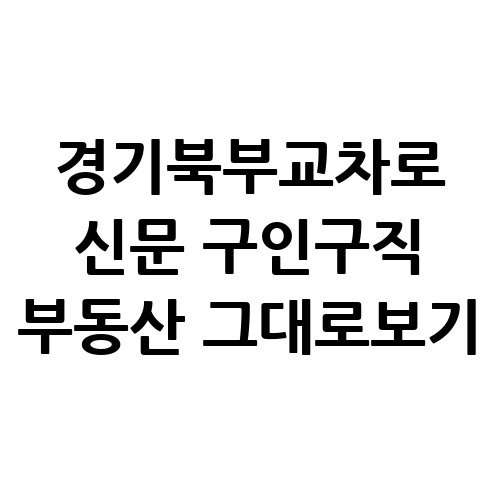 경기북부교차로 신문 구인구직 부동산 정보