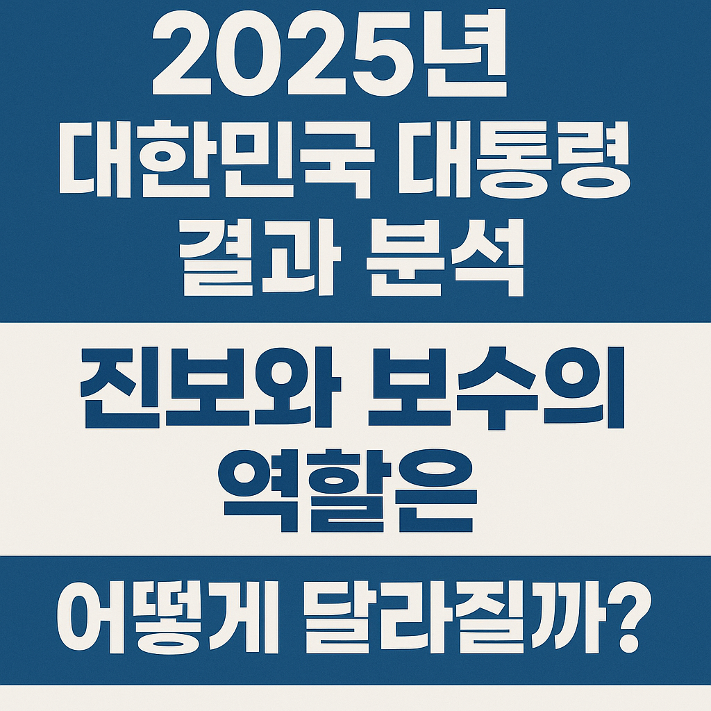 진보와 보수로 본 대선결과