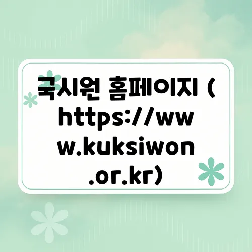 국시원 홈페이지 (https://www.kuksiwon.or.kr)