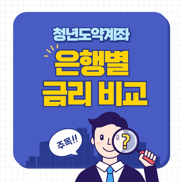 청년도약계좌 은행별 금리 비교