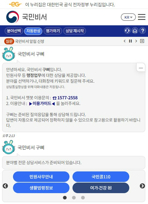 국민비서-구삐-챗봇-상담서비스