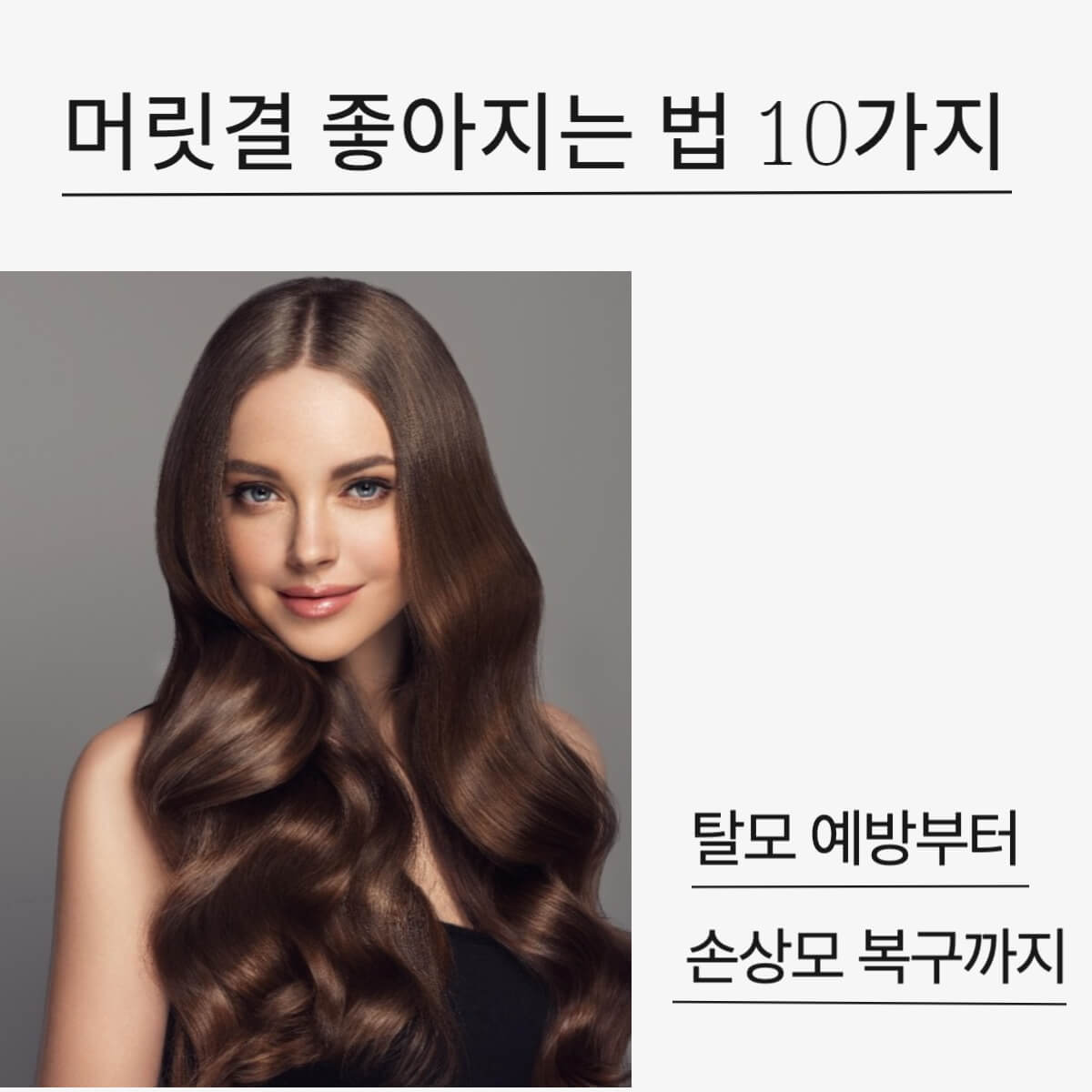 머리결 좋아지는 법 탈모예방부터 상한머리 복구까지 집에서 하는 10가지 방법