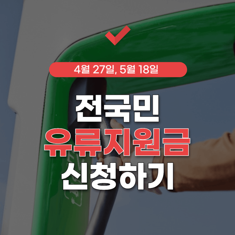 전국민-유류지원금-신청-썸네일