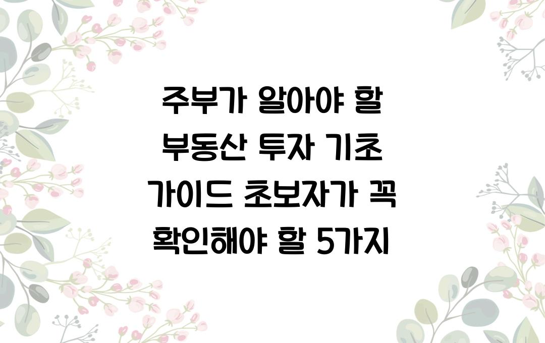 주부가 알아야 할 부동산 투자 기초 가이드 (초보자 필수)