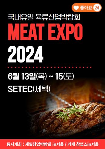 미트엑스포2024_포스터