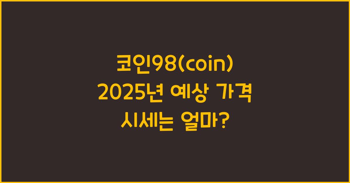 코인98(coin) 2025년 예상 가격 시세