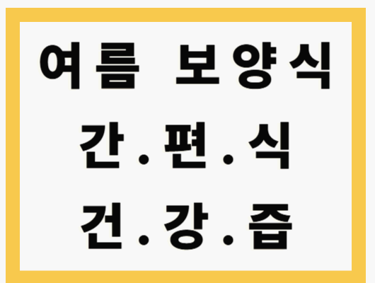 여름 보양식 간편식 건강즙
