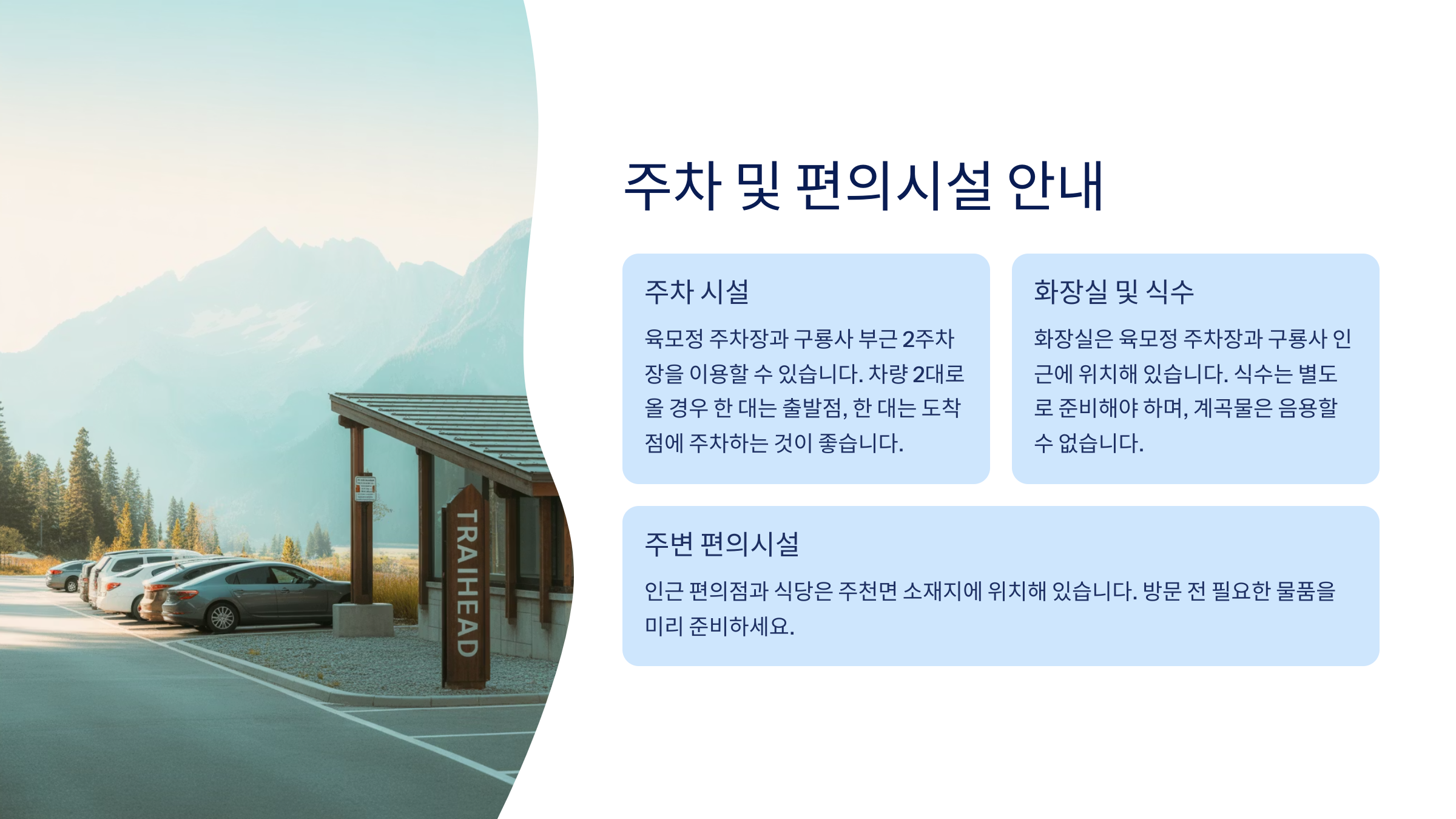 주차, 교통, 편의시설