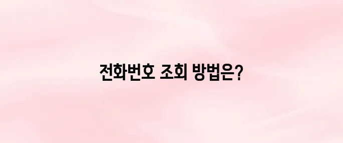경찰청 교통민원24 전화번호 조회 방법