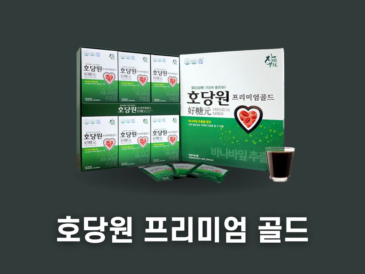 호당원 프리미엄 골드