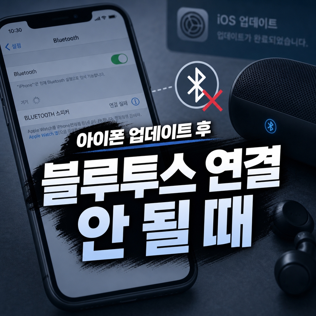 아이폰 업데이트 후 블루투스 연결 안 될 때