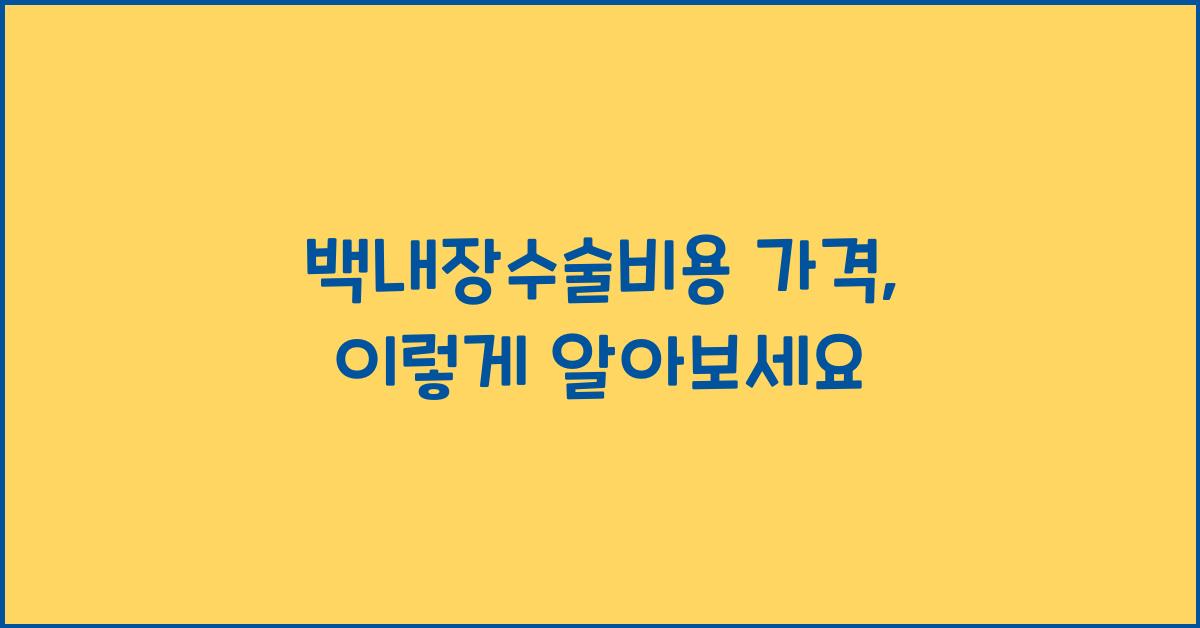 백내장수술비용 가격