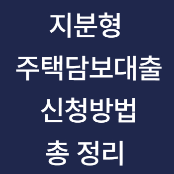 지분형 주택담보대출