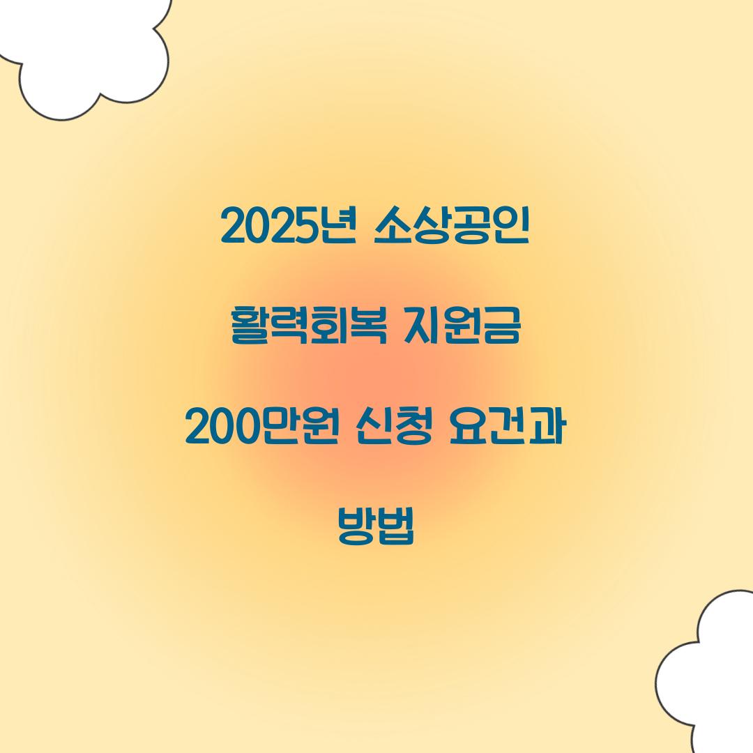 2025년 소상공인 활력회복 지원금 200만원