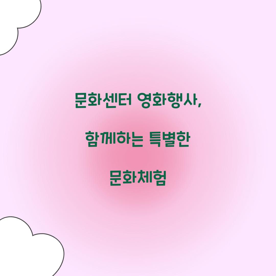 문화센터 영화행사