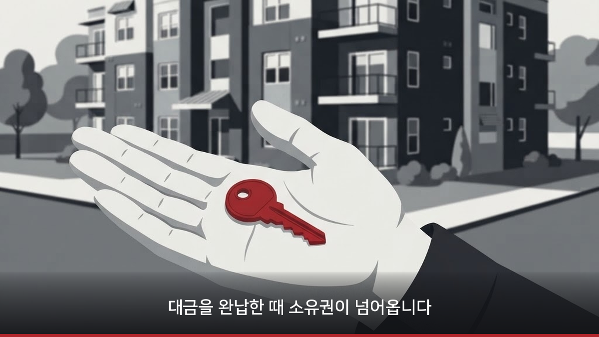 대금 완납으로 소유권을 취득한 순간