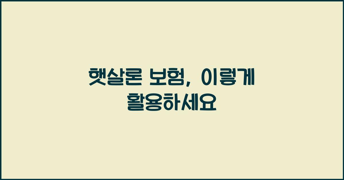 햇살론 보험