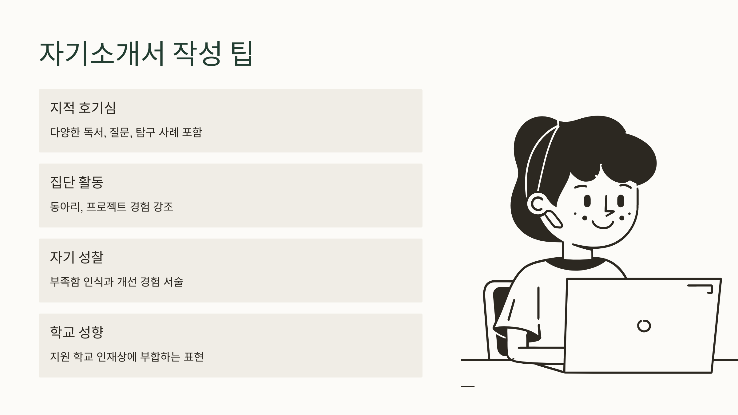 고입시 자기 소개서 작성 팁