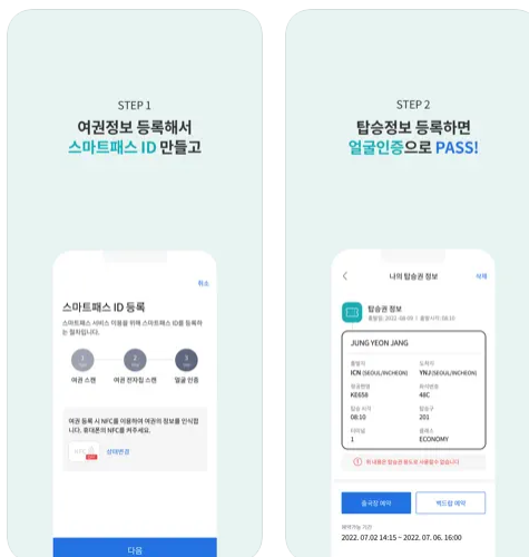 인천공항 스마트패스 앱 탑승권 등록 방법