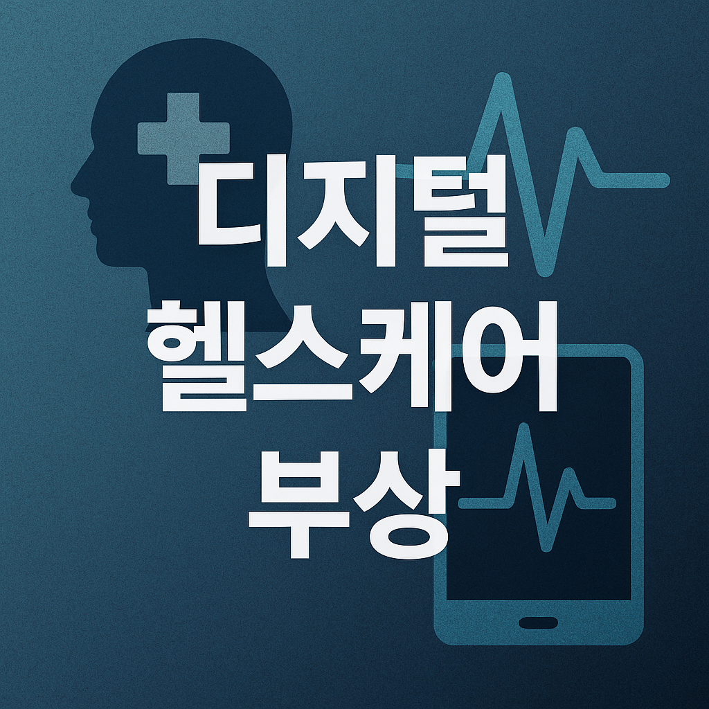 디지털 헬스케어 부상