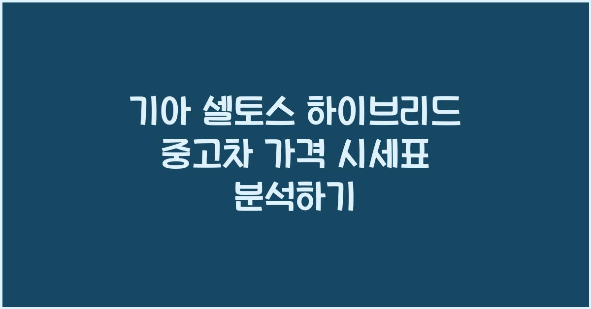 기아 셀토스 하이브리드 중고차 가격 시세표