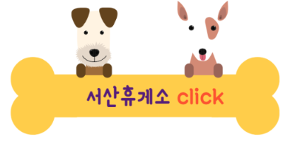 애견동반 휴게소