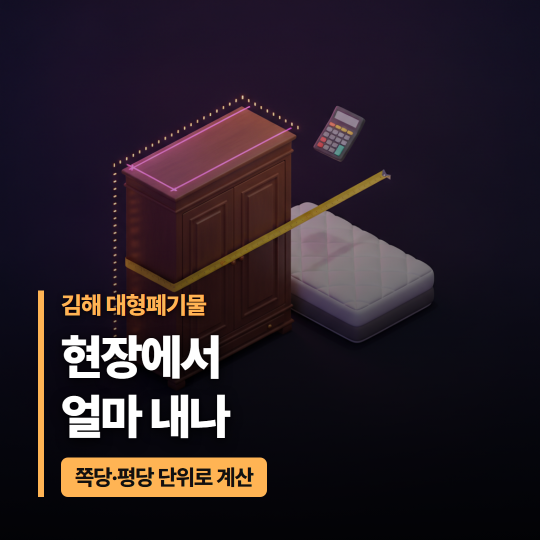줄자와 계산기로 김해시 대형폐기물 장롱과 매트리스 치수를 재어 수수료를 계산하는 모습의 대표 이미지