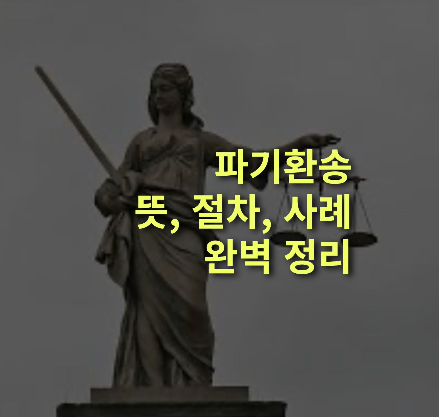 파기환송이란? 뜻, 절차, 사례 총정리. 재심.