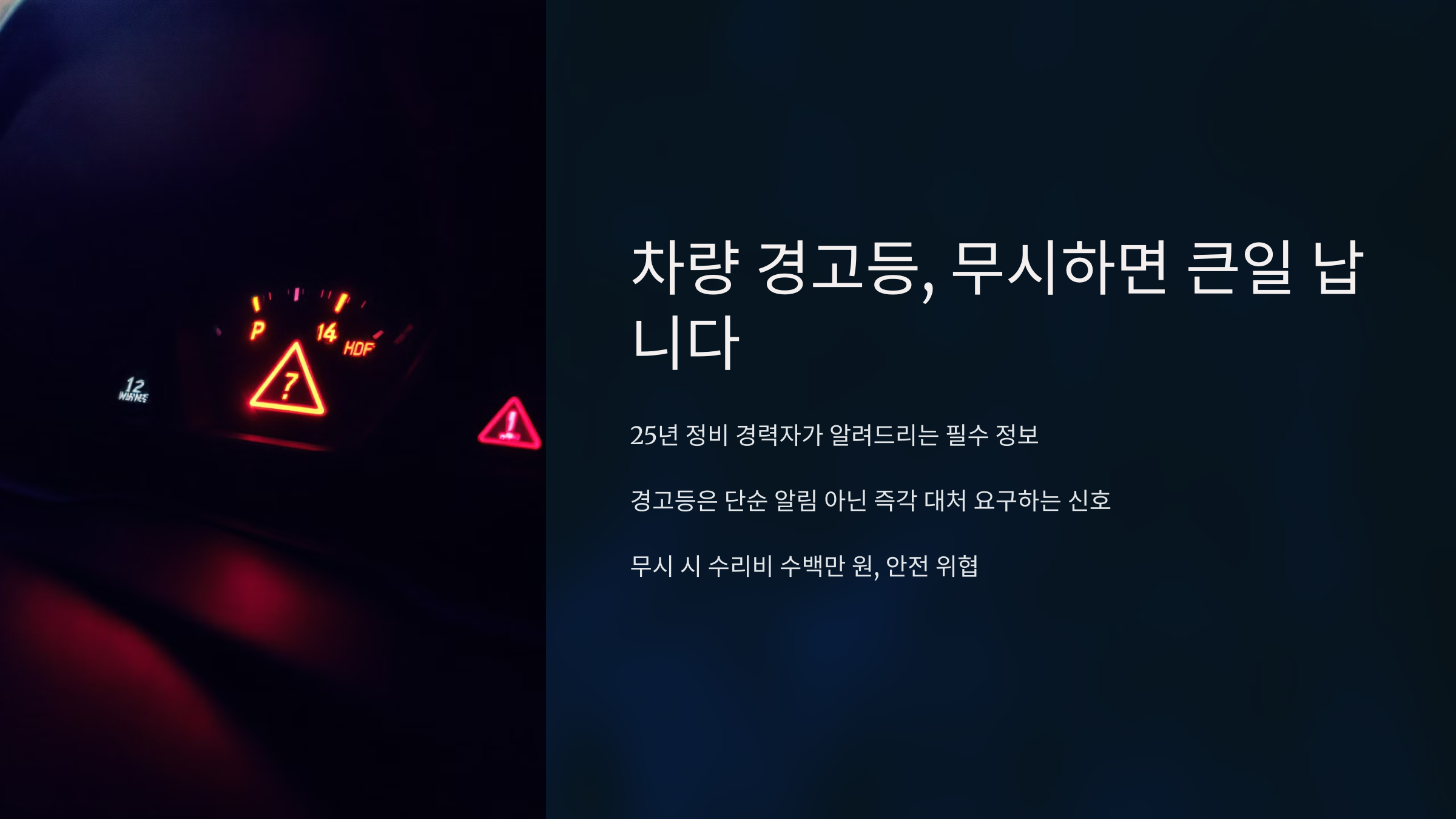 차량 경고등, 무시하면 큰일 납니다