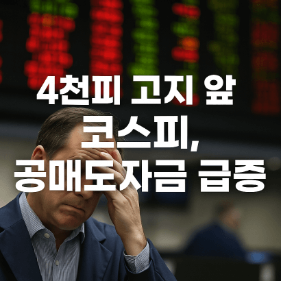 4천피 고지 앞 코스피, 공매도 자금 급증! 빚투와 변동성의 줄다리기