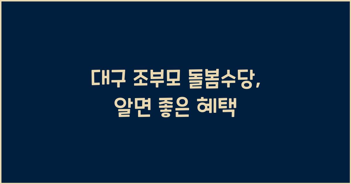 대구 조부모 돌봄수당