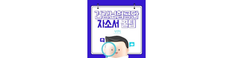 건강보험공단-자소서-섬네일